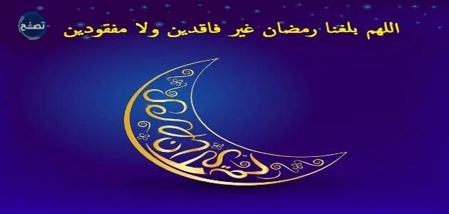 حكم قول: اللهم بلغنا رمضان لا فاقدين ولا مفقودين