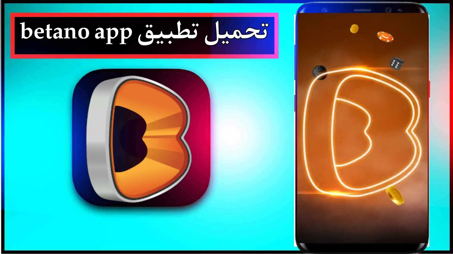 تحميل تطبيق Betano APK للمراهنة اخر اصدار 2024 من ميديا فاير 3 تحميل تطبيق Betano APK للمراهنة اخر اصدار 2024 من ميديا فاير 2