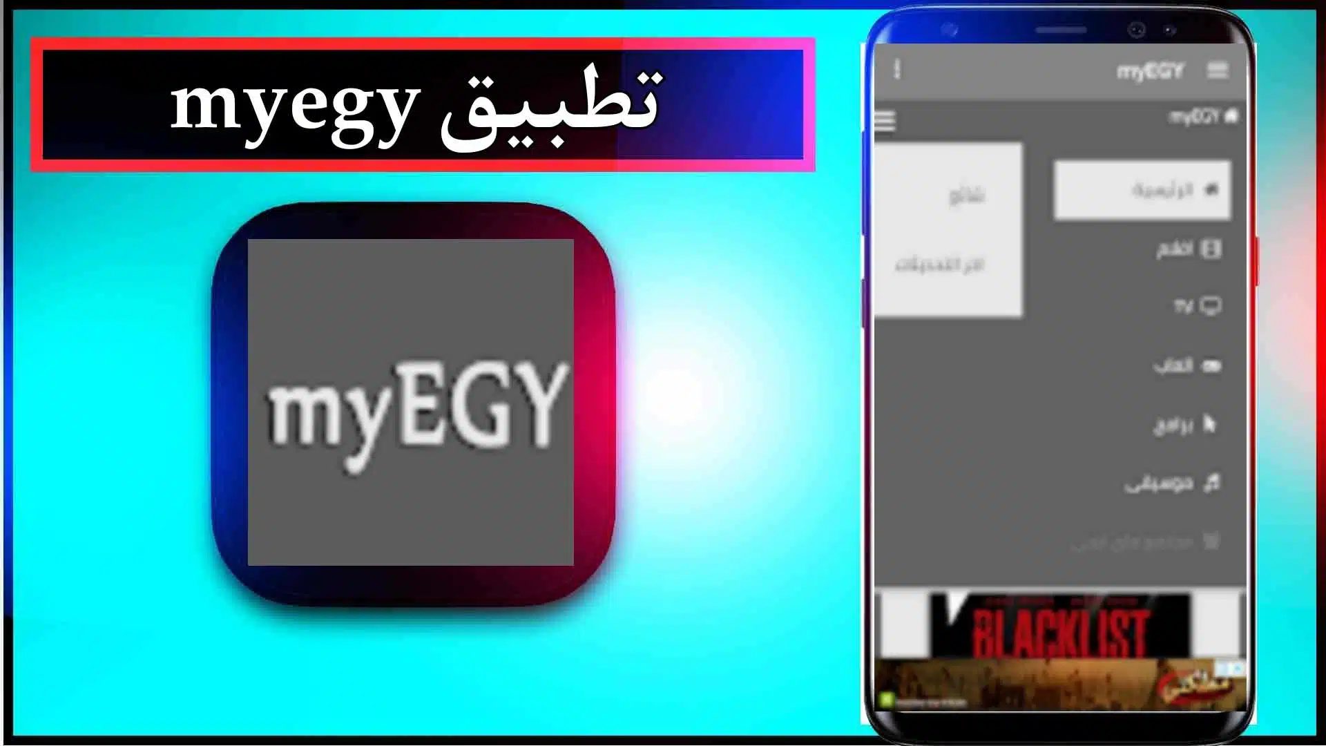 تحميل تطبيق myegy لمشاهدة الأفلام والمسلسلات مترجمة 2024 مجانا 3 تحميل تطبيق myegy لمشاهدة الأفلام والمسلسلات مترجمة 2024 مجانا 2