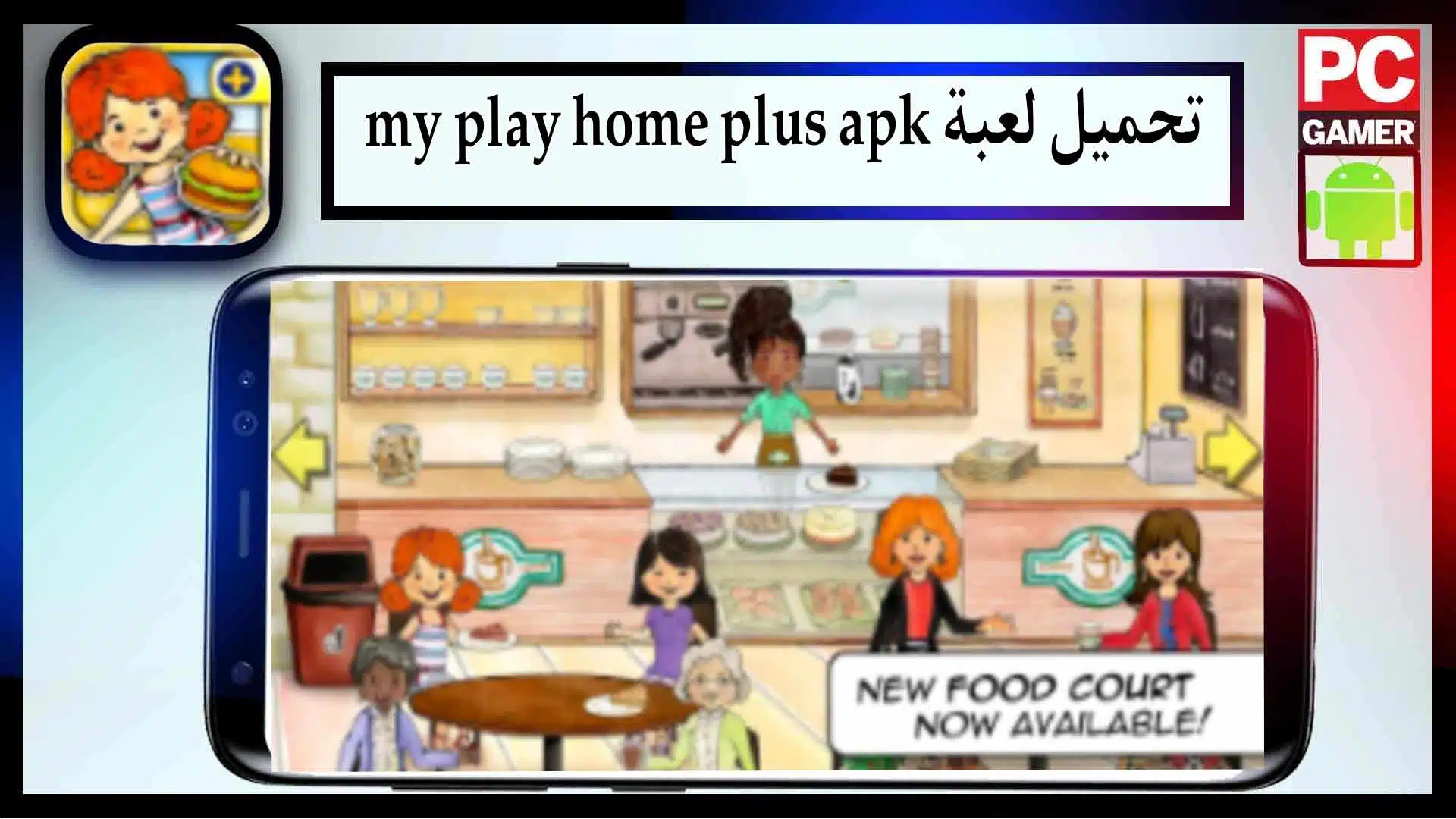 تحميل لعبة My Play Home Plus مهكرة apk للاندرويد والايفون 2024 من ميديا فاير 3 تحميل لعبة My Play Home Plus مهكرة apk للاندرويد والايفون 2024 من ميديا فاير 2