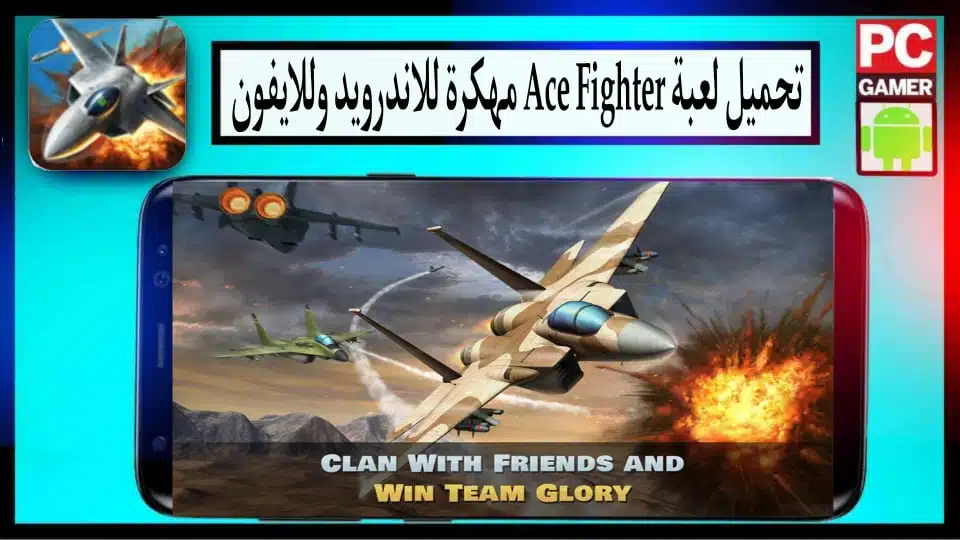 تحميل لعبة الطائرات الحربية Ace Fighter مهكرة للاندرويد والايفون 2024 من ميديا فاير 3 تحميل لعبة الطائرات الحربية Ace Fighter مهكرة للاندرويد والايفون 2024 من ميديا فاير 2