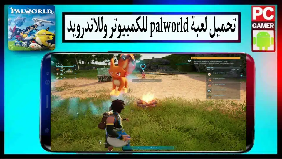 تحميل لعبة Palworld للاندرويد والكمبيوتر 2024 اخر اصدار ميديا فاير 3 تحميل لعبة Palworld للاندرويد والكمبيوتر 2024 اخر اصدار من ميديا فاير 2