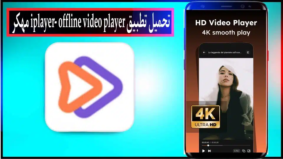 تحميل تطبيق مشغل الفيديو iplayer-offline مهكر بدون اعلانات للاندرويد والايفون 2024 3 تحميل تطبيق مشغل الفيديو iPlayer-offline مهكر بدون اعلانات للاندرويد والايفون 2024 2