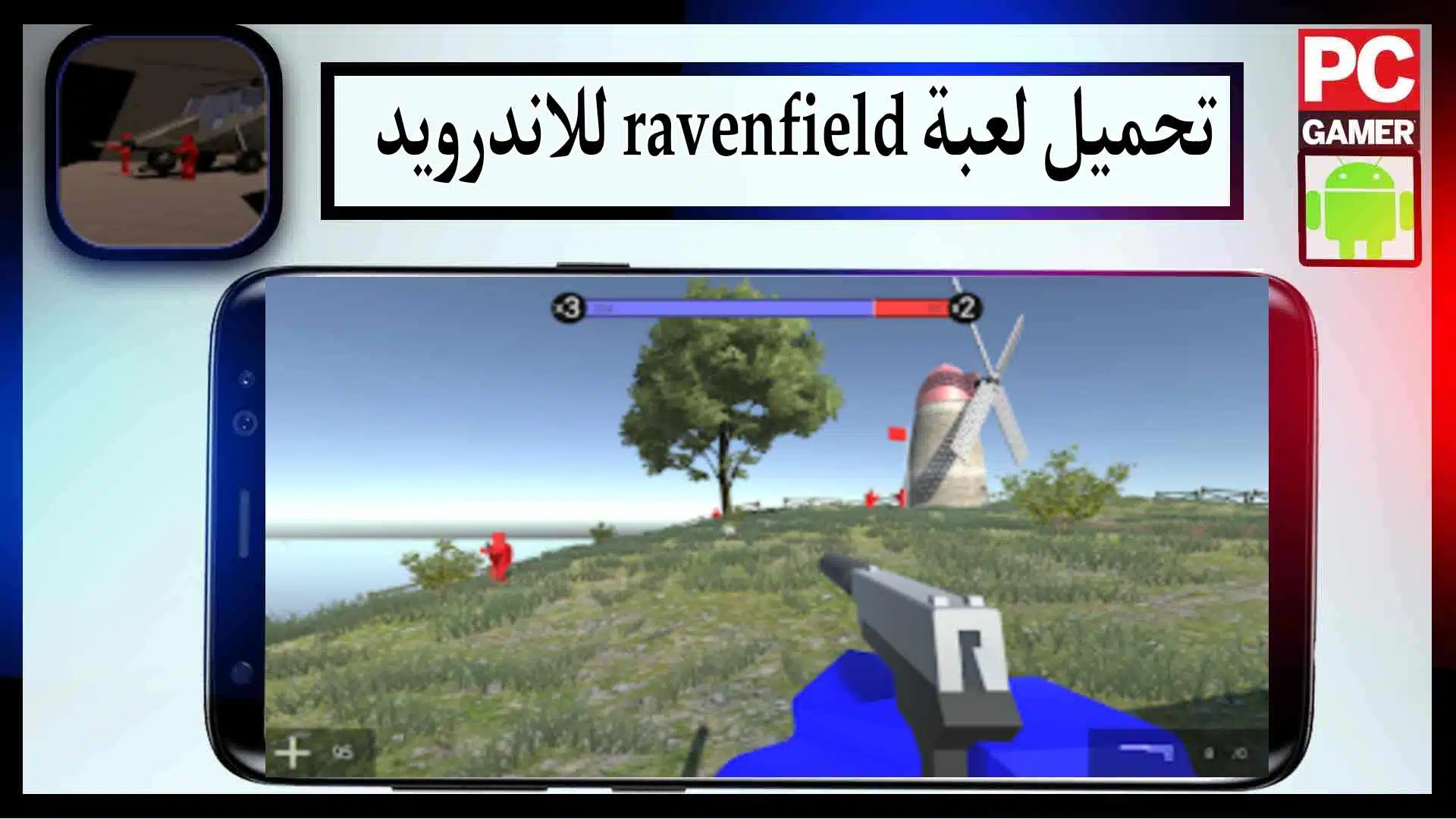 تحميل لعبة Ravenfield Mobile apk للاندرويد والكمبيوتر اخر اصدار 2024 من ميديا فاير 3 تحميل لعبة Ravenfield Mobile apk للاندرويد والكمبيوتر اخر اصدار 2024 من ميديا فاير 2