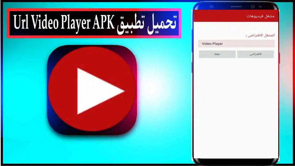 تحميل تطبيق Url Video Player مهكر apk بدون اعلانات 2024 للاندرويد والايفون مجانا 3 تحميل تطبيق Url Video Player مهكر apk بدون اعلانات 2024 للاندرويد والايفون مجانا 2
