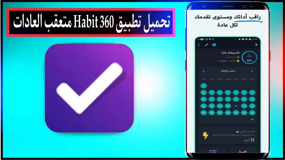 تحميل تطبيق تعقب العادات Habit 360 للاندرويد والايفون 2024 من ميديا فاير 3 تحميل تطبيق تعقب العادات Habit 360 للاندرويد والايفون 2024 من ميديا فاير 2