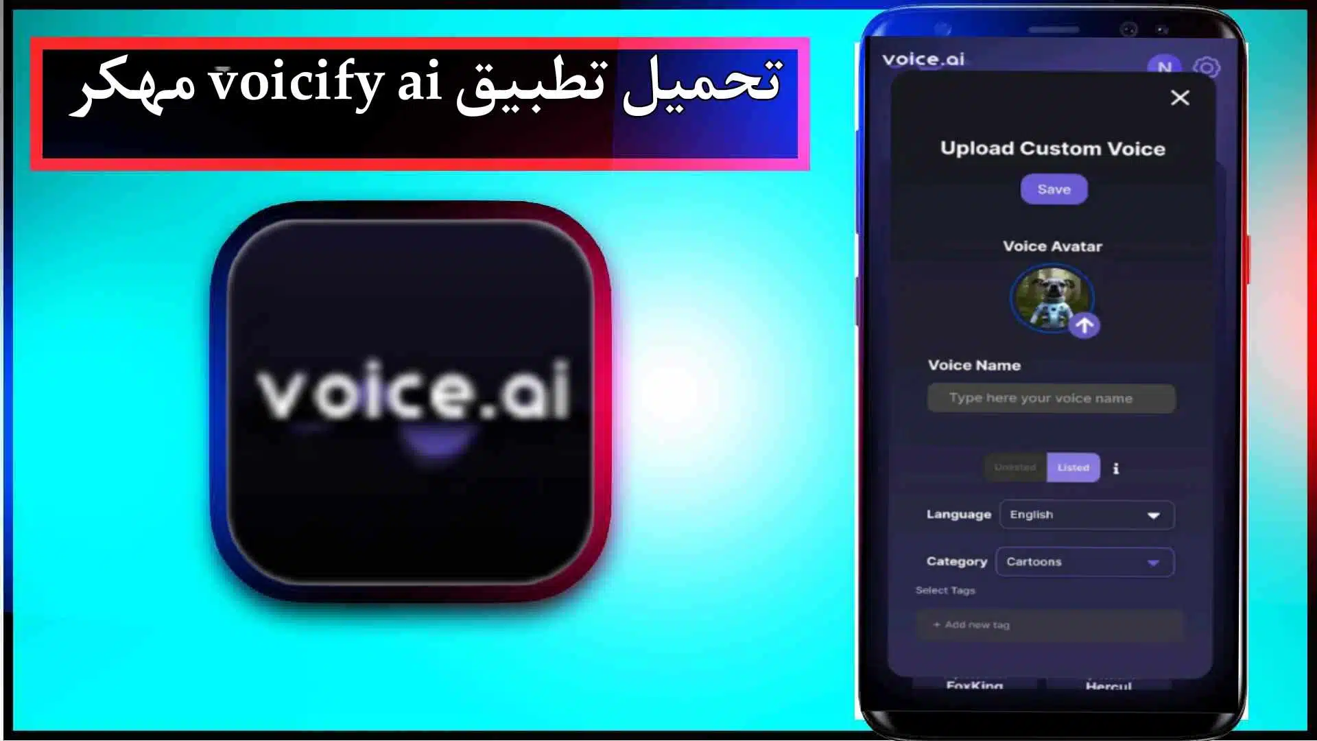 تحميل تطبيق Voicify AI مهكر للاندرويد والايفون اخر اصدار 2024 من ميديا فاير 3 تحميل تطبيق Voicify AI مهكر للاندرويد والايفون اخر اصدار 2024 من ميديا فاير 2