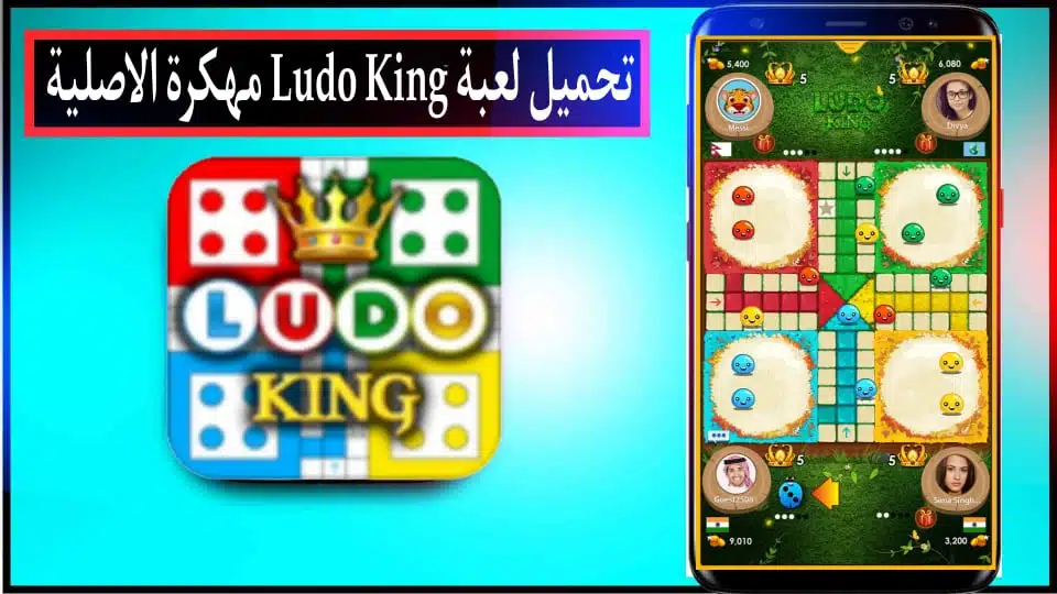 تحميل لعبة لودو كينج مهكرة بدون انترنت للاندرويد والايفون 2024 من ميديا فاير 3 تحميل لعبة لودو كينج مهكرة بدون انترنت للاندرويد والايفون 2024 من ميديا فاير 2