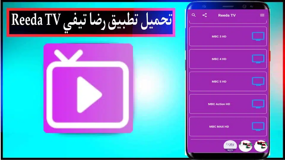 تحميل تطبيق Reeda TV APK لمشاهدة القنوات التلفزيونية للاندرويد والايفون 2024 3 تحميل تطبيق Reeda TV APK لمشاهدة القنوات التلفزيونية للاندرويد والايفون 2024 2