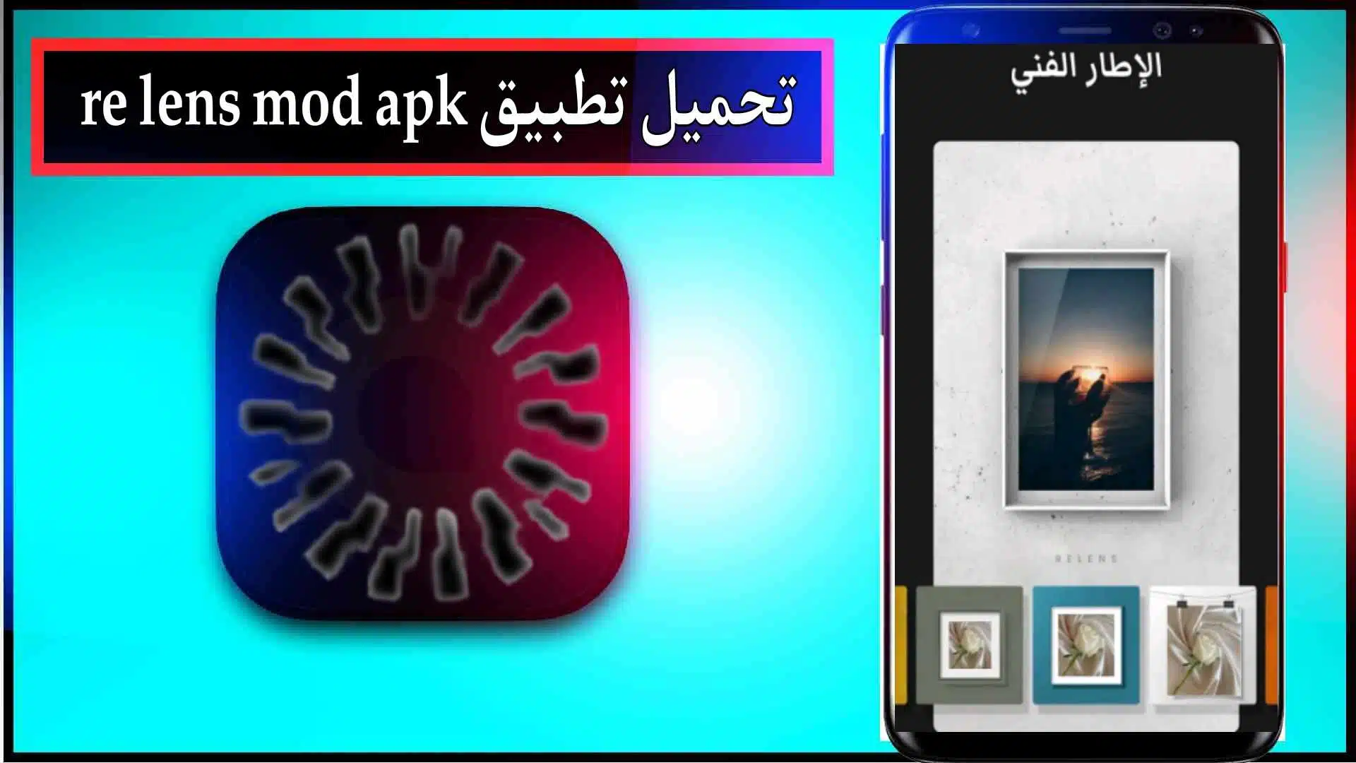تحميل تطبيق Re Lens Mod APK مهكر للاندرويد والايفون اخر اصدار 2024 من ميديا فاير 3 تحميل تطبيق Re Lens Mod APK مهكر للاندرويد والايفون اخر اصدار 2024 من ميديا فاير 2