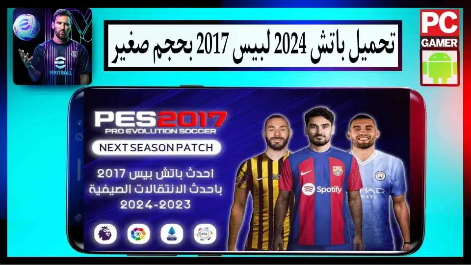 تحميل باتش 2024 لبيس 2017 باحدث الانتقالات بحجم صغير من ميديا فاير 3 تحميل باتش 2024 لبيس 2017 باحدث الانتقالات بحجم صغير من ميديا فاير 2