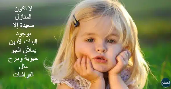 عبارات عن البنات المؤنسات