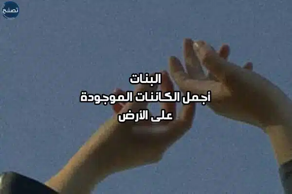 عبارات عن البنات المؤنسات