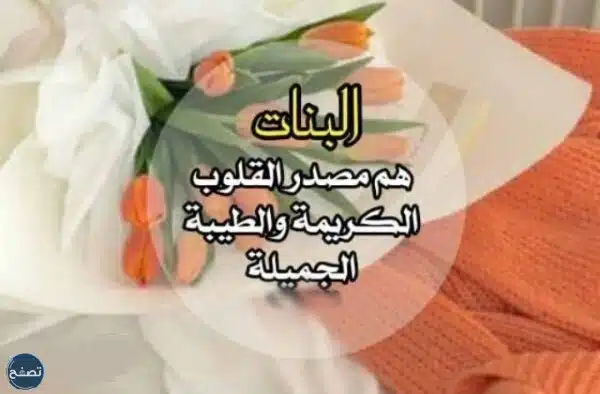 عبارات عن البنات المؤنسات