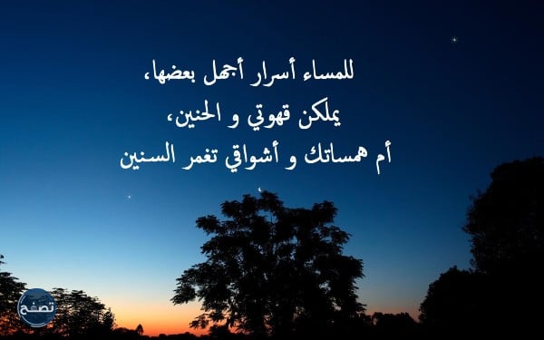 كلام جميل عن المساء