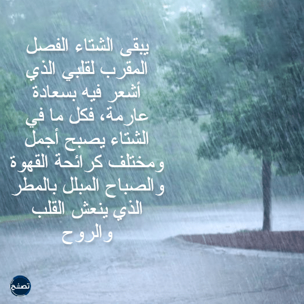 صور عبارات عن الشتاء تويتر