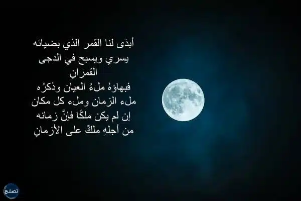 شعر قصير على القمر