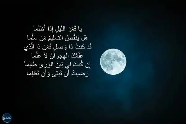 شعر قصير على القمر