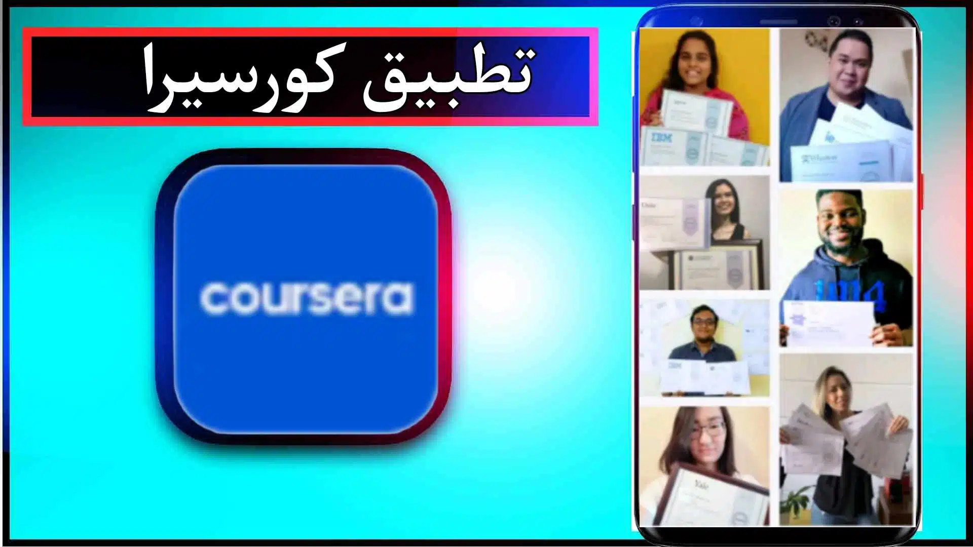 تحميل تطبيق كورسيرا باللغة العربية للكمبيوتر والاندرويد اخر اصدار 2024 مجانا 3 تحميل تطبيق كورسيرا باللغة العربية للكمبيوتر والاندرويد اخر اصدار 2024 مجانا 2