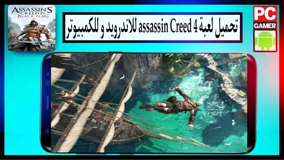 تحميل لعبة Assassin's Creed 4 للاندرويد والكمبيوتر بدون انترنت 2024 من ميديا فاير 3 تحميل لعبة Assassin's Creed 4 للاندرويد والكمبيوتر بدون انترنت 2024 من ميديا فاير 2