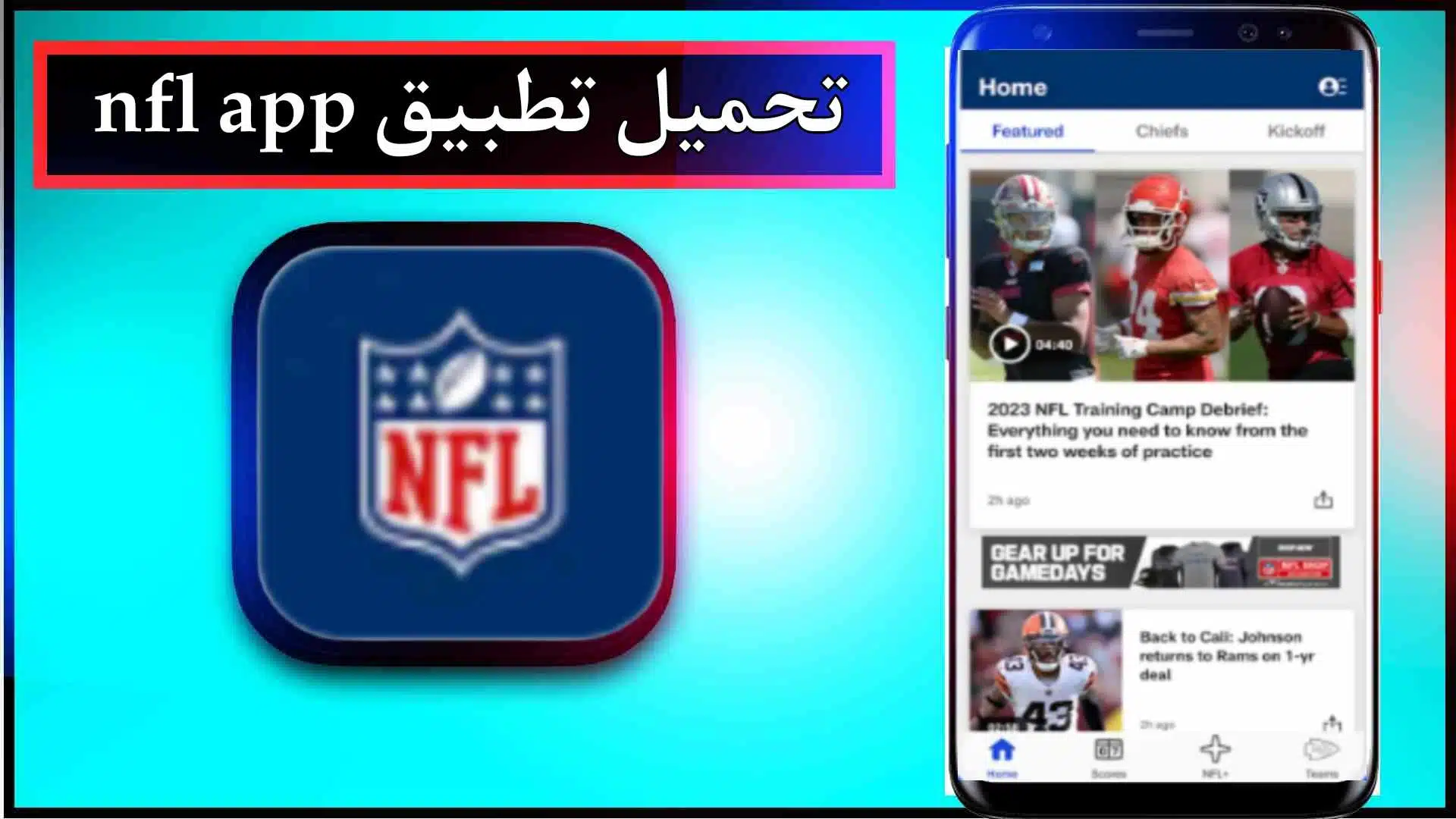 تحميل تطبيق NFL اخر اصدار 2024 للاندرويد والايفون من ميديا فاير 3 تحميل تطبيق NFL اخر اصدار 2024 للاندرويد والايفون من ميديا فاير 2
