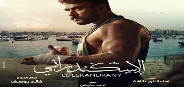 تحميل ومشاهدة فيلم الاسكندراني رابط مباشر mediafire بدون إعلانات