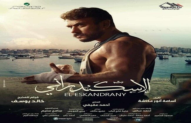 تحميل ومشاهدة فيلم الاسكندراني برابط مباشر على ميديا فاير بدون اعلانات