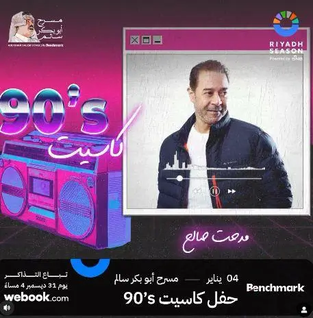 شاهد حفل كاسيت التسعينات في موسم الرياض بث مباشر على الويبك وتويتر