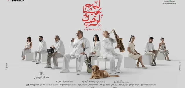 تحميل ومشاهدة فيلم ليه تعيشها لوحدك شريف منير وخالد الصاوي