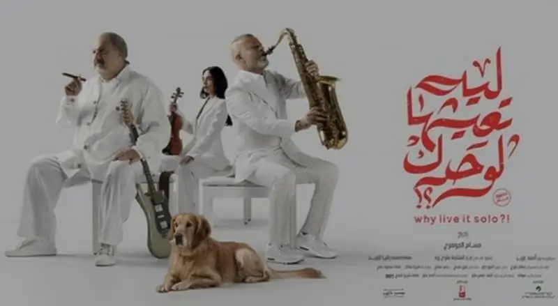 تحميل ومشاهده فيلم ليه تعيشها وحدك شريف منير وخالد الصاوي