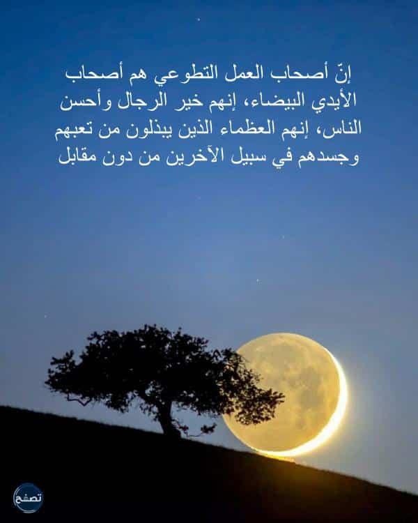 عبارات عن العمل التطوعي