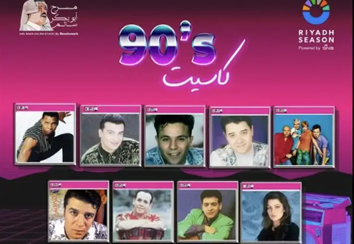 شاهد حفل كاسيت التسعينات في موسم الرياض بث مباشر على الويبك وتويتر
