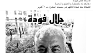 سبب وفاة جلال فودة؛ إليك معلومات كاملة