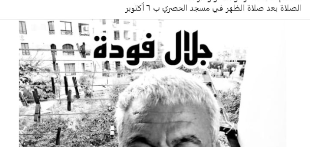سبب وفاة جلال فودة؛ إليك معلومات كاملة