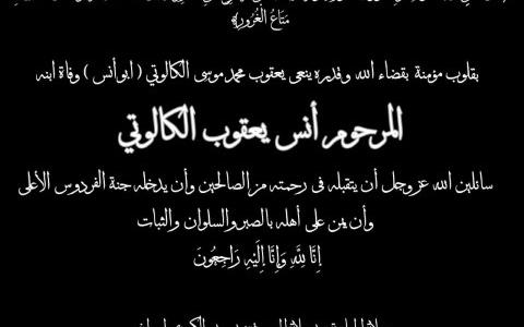 سبب وفاة أنس الكالوتي المقرئ الأردني