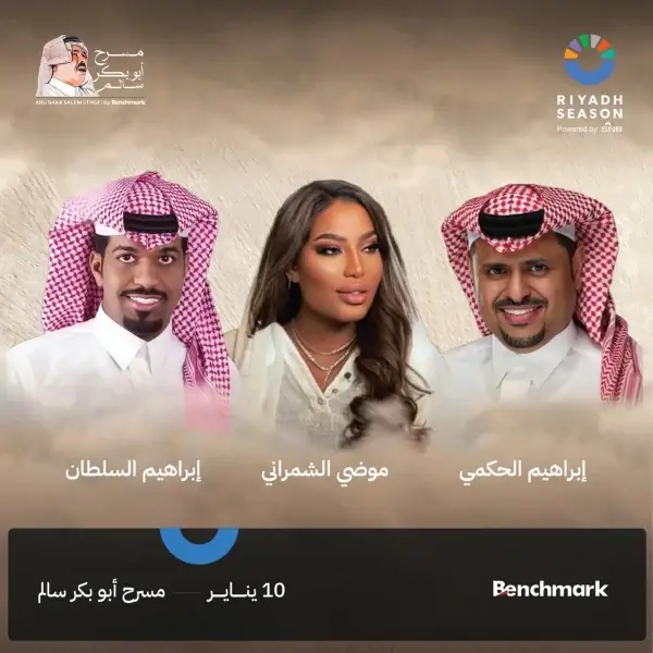 شاهد حفل مودة الشمراني وإبراهيم الحكمي وإبراهيم سلطان خلال موسم الرياض