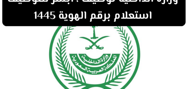 أبشر للتوظيف استعلام: الاستعلام عن الوظائف المتاحة برقم الهوية منصة أبشر 2024