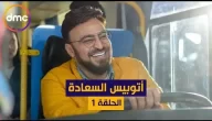 مواعيد عرض برنامج أتوبيس السعادة على قناة dmc