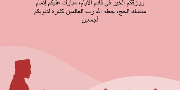 أجمل عبارات تهنئة بمناسبة الحج مكتوبة وبالصور