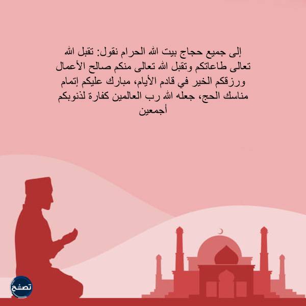 عبارات التهنئة بمناسبة الحج