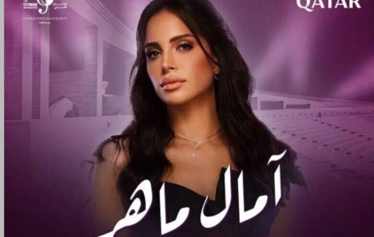 أسعار ورابط حجز تذاكر حفل آمال ماهر في قطر