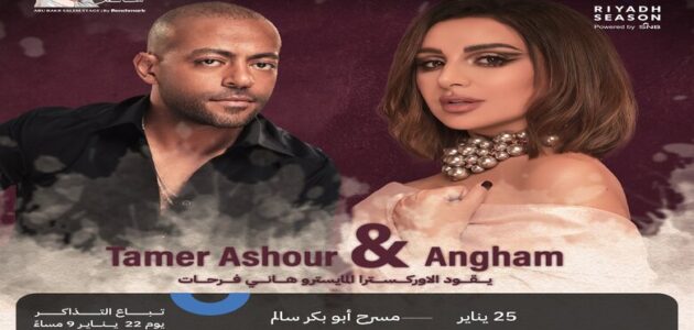 أسعار ورابط حجز تذاكر حفل أنغام وتامر عاشور موسم الرياض