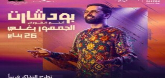 أسعار ورابط حجز تذاكر حفل بودشارت ليلة أنتم الكورال فيها