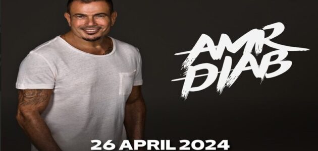 أسعار ورابط حجز تذاكر حفل عمرو دياب البحرين