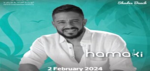 أسعار ورابط حجز تذاكر حفل محمد حماقي شاطئ شيدز webook