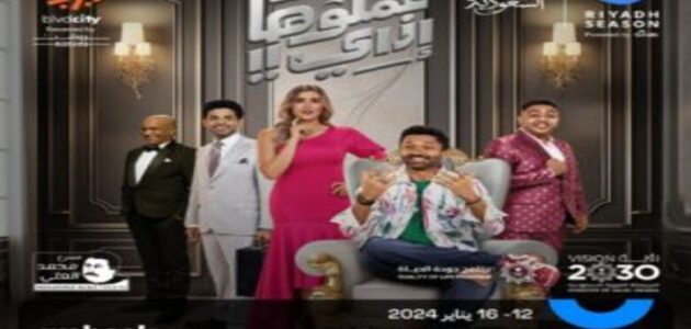 أسعار ورابط حجز تذاكر مسرحية عملوها إزاي