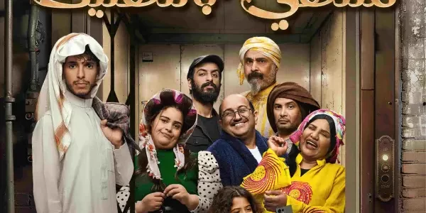 أسعار ورابط حجز تذاكر مسرحية منتهي بالتهليك