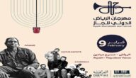 أسعار ورابط حجز تذاكر مهرجان الرياض للجاز الليلة الثالثة