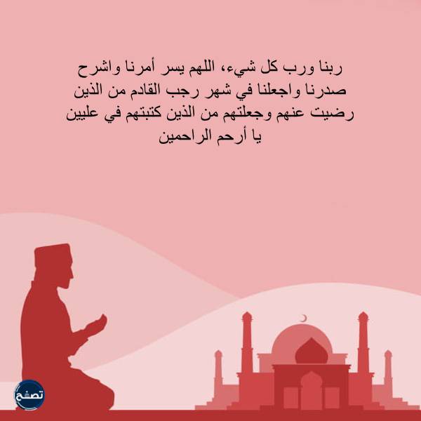 الدعاء المكتوب لرؤية هلال رجب