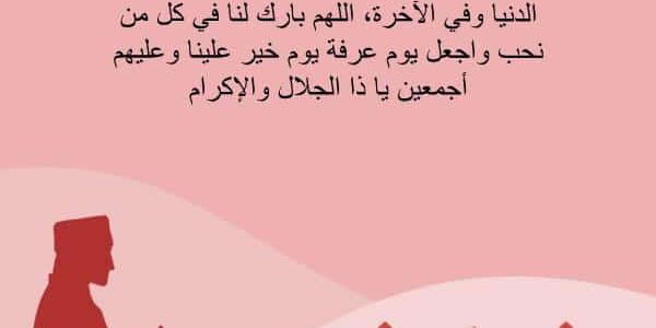 أفضل +30 دعاء يوم عرفة للحبيب مستجاب ومؤثر